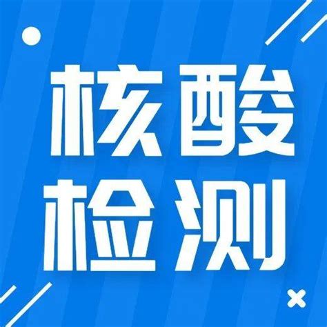 转需！青白江这些地方可24小时测核酸（附全区核酸检测机构信息）青白江区采样出报告