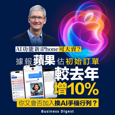 【ai手機】ai功能新iphone可大賣？據報蘋果估初始訂單較去年增10 Business Digest