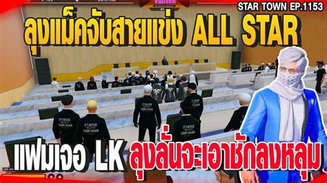 ลงแมคจบสายแขง ALL STAR แฟมเจอ LK ลงลนจะเอาชกลงหลม GTAV EP