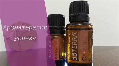 Ароматерапия Успеха - YouTube
