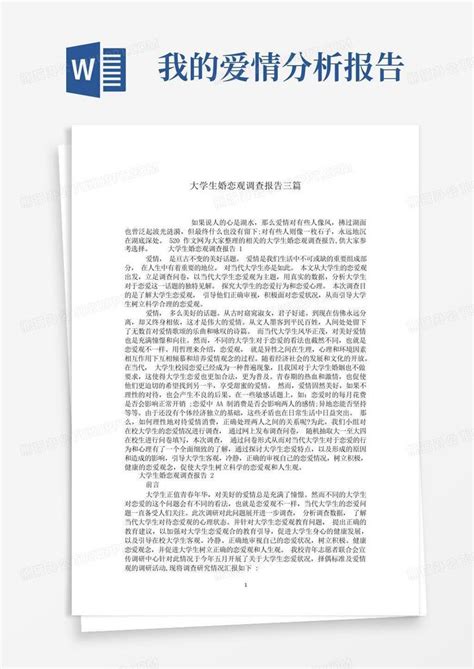 大学生婚恋观调查报告三篇word模板下载编号lpbpapwy熊猫办公