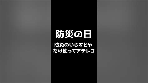 【朝活雑談】7月18日防災の日 防災と検索かけいらすとやだけでアテレコ！ Shorts Vtuber バーチャルyoutuber 新人