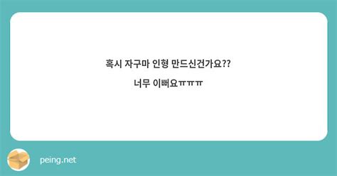 혹시 자구마 인형 만드신건가요 너무 이뻐요ㅠㅠㅠ Peing 質問箱