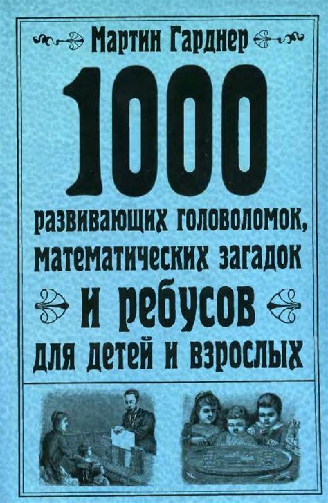 Книга: 1000 развивающих головоломок, математических загадок и ребусов ...