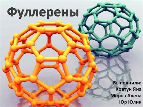 Фуллерены Выполнили Ковтун Яна Мороз Алена Юр Юлия