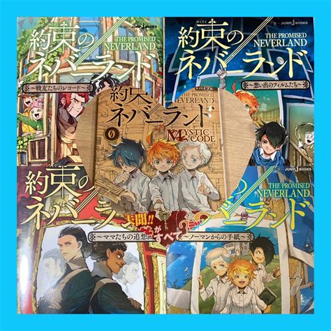 [裁断済] 約束のネバーランド 小説4冊 ＋ ファンブック0巻セットの通販 By A｜ラクマ