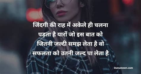 जिंदगी की राह में अकेले ही चलना पड़ता है यारों जो इस बात को जितनी जल्दी समझ लेता है वो सफलता को