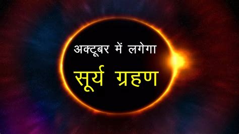 Surya Grahan 2022 Date Solar Eclipse 2022 Date And Time Surya Grahan 2022 अक्टूबर में लगेगा