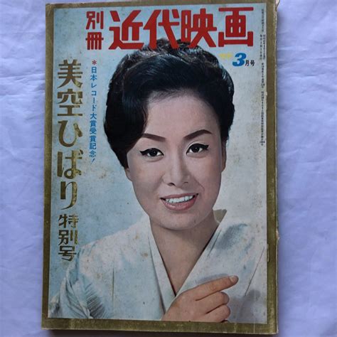 【傷や汚れあり】na1260n167 別冊近代映画 美空ひばり特別号 1966年3月発行 近代映画社の落札情報詳細 ヤフオク落札価格検索