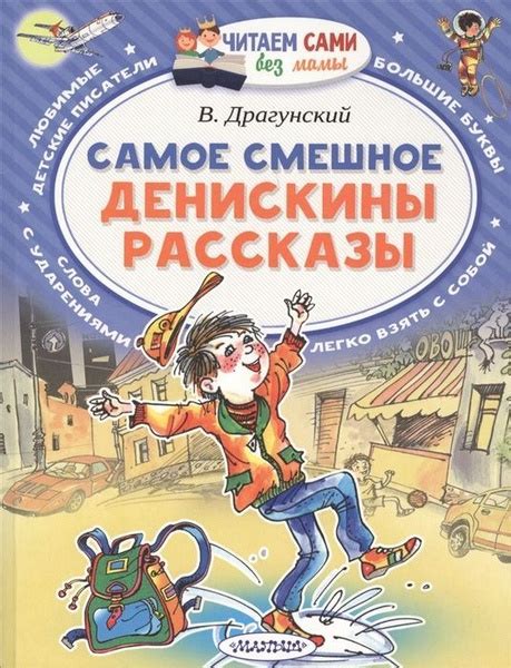 Книжка АСТ Самое смешное, Денискины рассказы (7373-2) - купить с ...