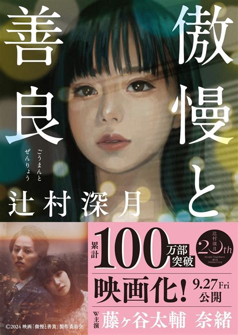 【藤ヶ谷太輔さん＆奈緒さんw主演】累計100万部突破の辻村深月さん『傲慢と善良』映画公開記念！ 劇中衣裳・特別展示＆場面写真のパネル展を書店で開催します 株式会社朝日新聞出版のプレスリリース