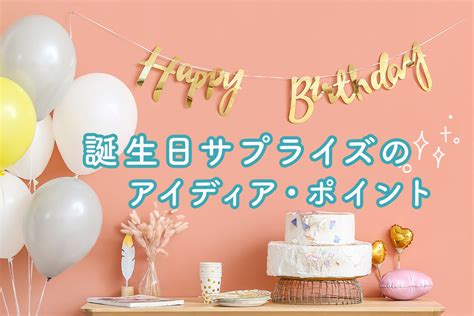 【高校生向け】誕生日サプライズのアイディア集！失敗しないためのポイントも紹介