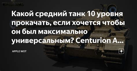 Какой средний танк 10 уровня прокачать, если хочется чтобы он был ...