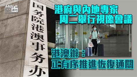 【通關在望】肯定本港疫情防控工作 港澳辦：正有序推進恢復通關 焦點新聞 港人講地