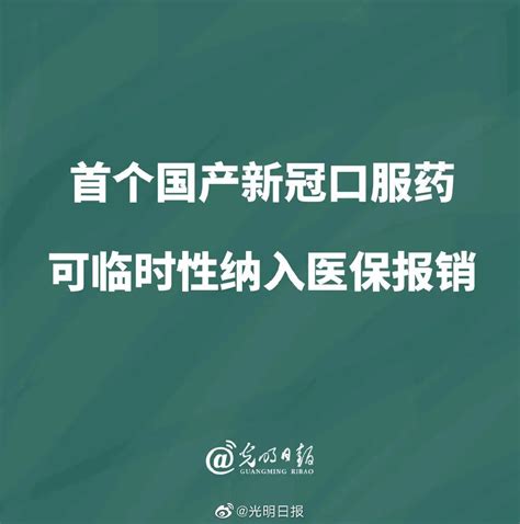 云媒联报｜国家医保局：首个国产新冠口服药可临时性纳入医保报销澎湃号·媒体澎湃新闻 The Paper