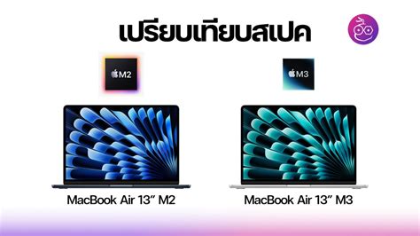 เปรียบเทียบ Macbook Air 13 ชิป M3 Vs ชิป M2 อัปเกรดชิปใหม่ มีจุดไหน