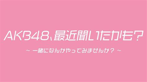 Akb48、最近聞いたかも？～一緒になんかやってみませんか？～ テレビ東京・bsテレ東 7ch公式