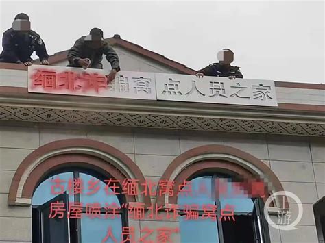 湖南洞口居民房屋外墙被喷涂“缅北诈骗窝点人员之家”，律师称违法澎湃号·媒体澎湃新闻 The Paper