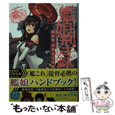 【中古】 艦隊これくしょん 艦これ 艦娘型録 携行型 2014年版 角川文庫 ん51 1 「艦これ」運営鎮守府、 Kadokawa メルカリ