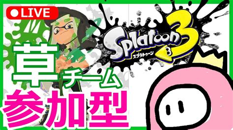 【参加型スプラトゥーン3】草チームの人一緒に戦おう！！スプラ3 Youtube