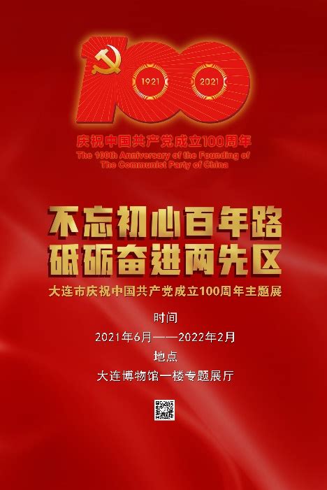 不忘初心百年路 砥砺奋进两先区——大连市庆祝中国共产党成立100周年主题展圆满落幕 大连博物馆