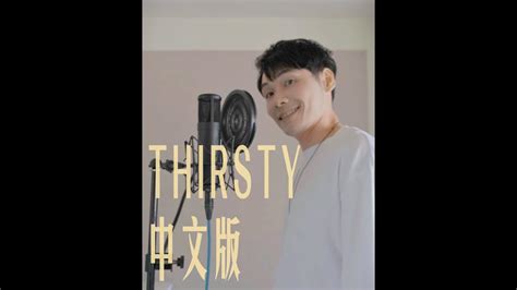 如果aespa的Thirsty是一首中文小清新中文填詞男聲版 YouTube