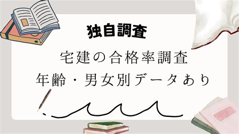 【2025年最新】宅建試験の合格率・難易度は？年齢・男女別の調査まとめ 資格取得エキスパート