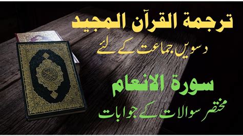 Surah Anaam Ke Short Question Short Question Of Surah Anaam Class