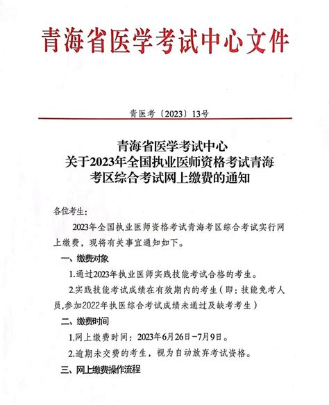 青海考区2023年全国医师资格综合考试网上缴费的通知 报考通知 深圳医顺教育大苗老师网