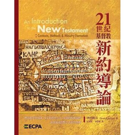 校園網路書房 商品詳細資料 21世紀基督教新約導論 精 校園網路書房