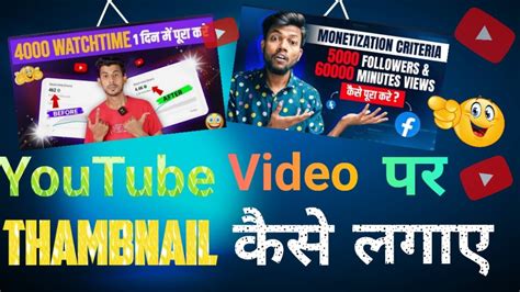 Thumbnail Kaise Lagaye Thumbnail Kaise Lagaen Youtube Video Par