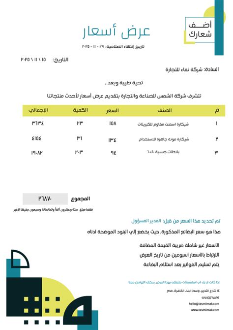 نموذج تصميم عرض سعر قابل للتعديل