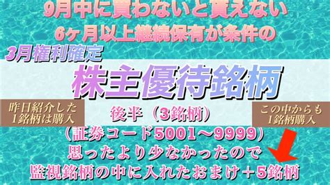 【後編】半年以上継続保有が必要な3月権利確定株主優待銘柄＋私が本日買った銘柄＋監視銘柄に加えた銘柄紹介 Youtube