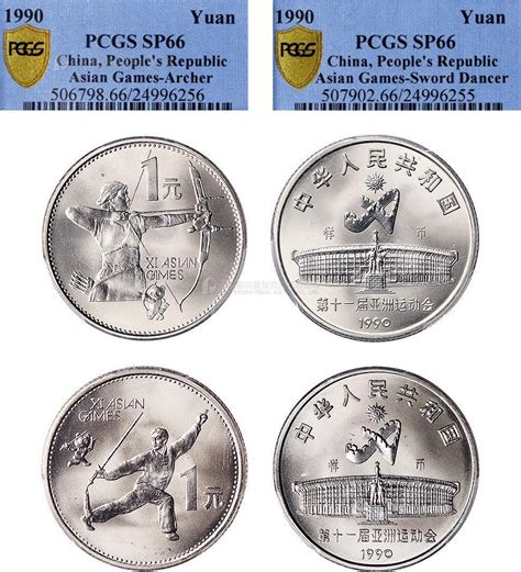 1990年第十一届亚洲运动会第2组纪念银币27克 Pcgs Sp 66 北京保利2014年秋拍 古钱 机制币 纸币首席收藏网