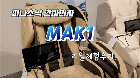 안마의자추천 파나소닉 Mak1 절대 후회하지 않는 이유 Youtube