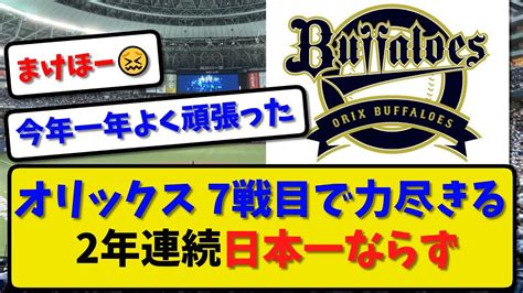 【無念の敗戦】オリックスバファローズが阪神に1－7で敗戦3勝4敗で2年連続日本一ならず【最新・反応集】プロ野球【なんj・2ch・5ch