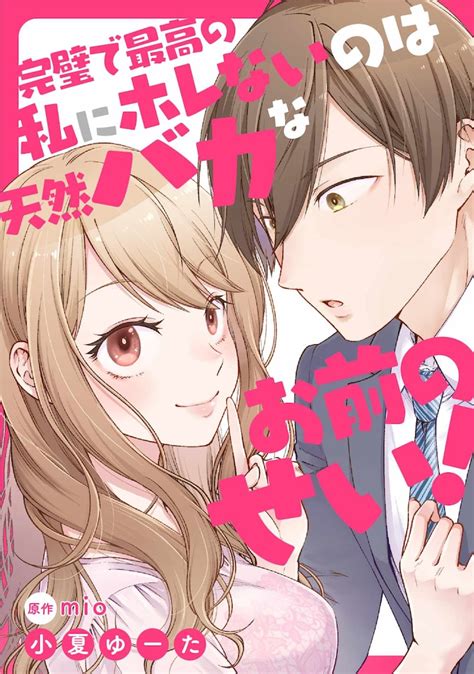 「完璧で最高の私にホレないのは天然バカなお前のせい！」ビジュアル Urakoiの新連載が始動、完璧で最高の女vsイケメン天然男子の恋物語