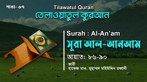 হ দয শ তল কর ত ল ওয ত Surah Al An