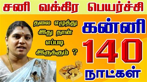 சன வகர பயரசச கனன Kanni Rasi Sani Vakra Peyarchi 2024 YouTube