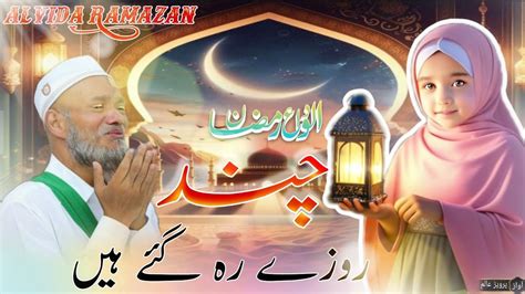 Alvida Mahe Ramzan Nazam Ramazan Special Kalam Chand Roze