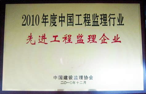 2010年度中国先进工程监理企业（奖牌）康立时代建设集团有限公司官方网站