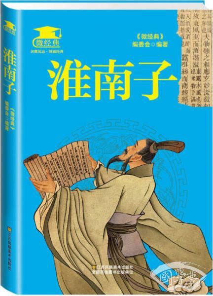 淮南子《微经典》编委会 编简介、价格 国学普及读物书籍 国学梦