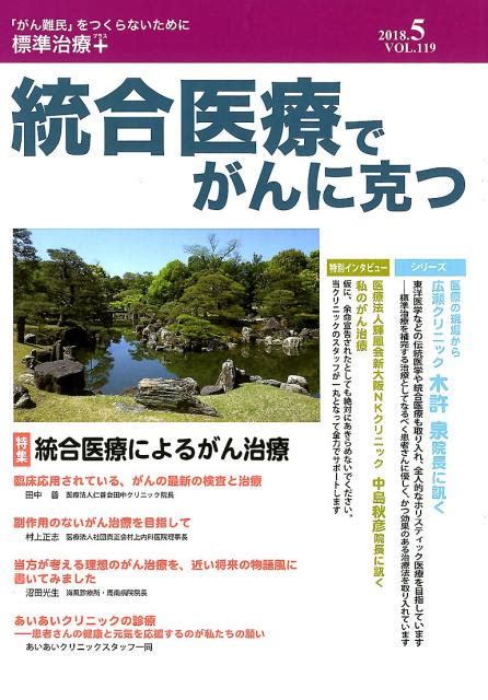 楽天ブックス 統合医療でがんに克つ（vol．119（2018．5）） 「がん難民」をつくらないために標準治療