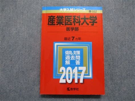 【目立った傷や汚れなし】to14 173 教学社 産業医科大学 医学部 最近7ヵ年 2017年 英語数学物理化学生物小論文 赤本