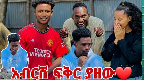 አብርሽ ፍቅር ያዘው ሩታ ናፈቀችኝ አለ🤭😭 Youtube