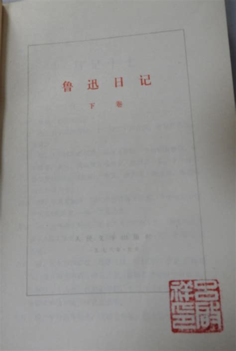 科学网—人民文学出版社编【鲁迅日记】下卷【1976】 黄安年的博文