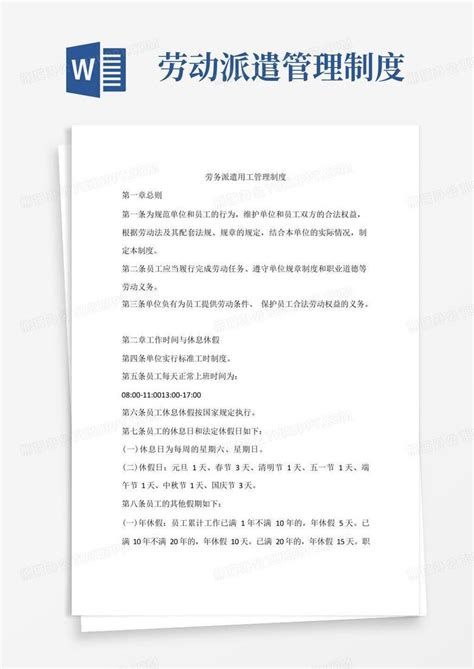 劳务派遣用工管理制度word模板下载编号lrnxzbvl熊猫办公