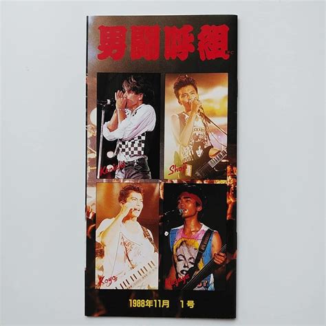 優良配送 USED品 中古品 男闘呼組 FC会報 1988年11月 1号 6988800000128 Disc shop suizan