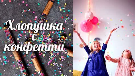 Хлопушка с конфетти [Клуб Молодых Мам] - YouTube