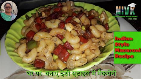 घर पर बनाएँ देशी स्टाइल में मैकरोनी पास्ता Indian Style Macaroni Pasta Recipe How To Make Youtube